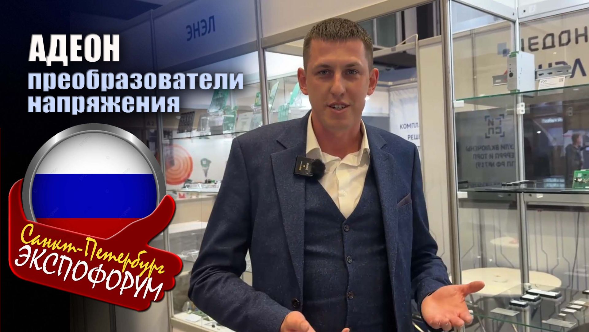 ⁣Преобразователи напряжения от Аедон для автомобилей и промышленности на РАДЭЛ-ЭКСПО 2026