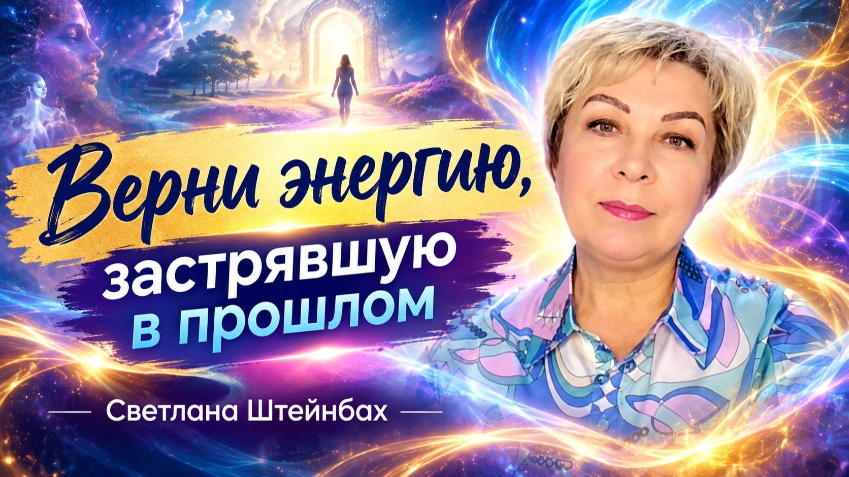 Светлана Штейнбах