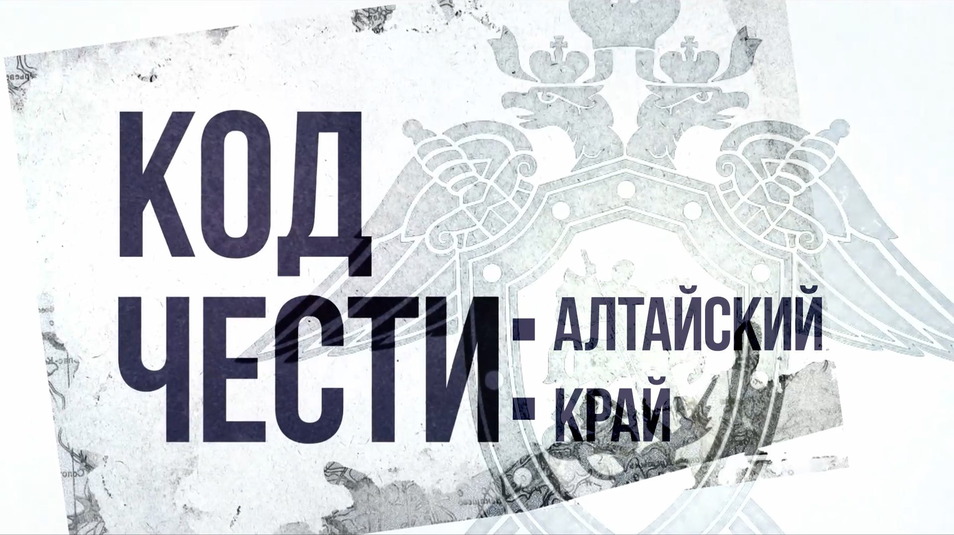 «Код чести: Алтайский край». Эпизод 3