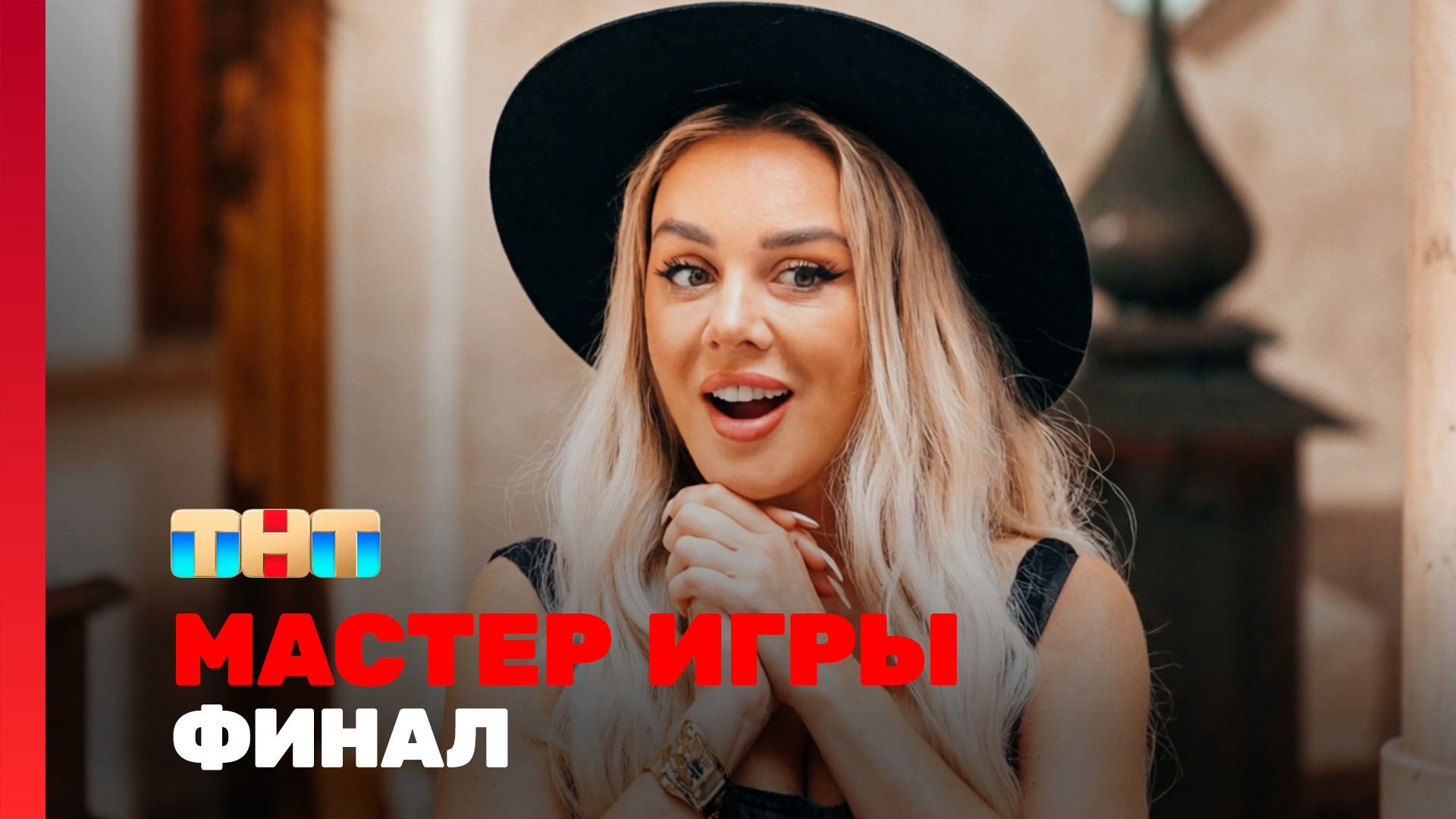 Мастер игры, 2 сезон, 14 выпуск