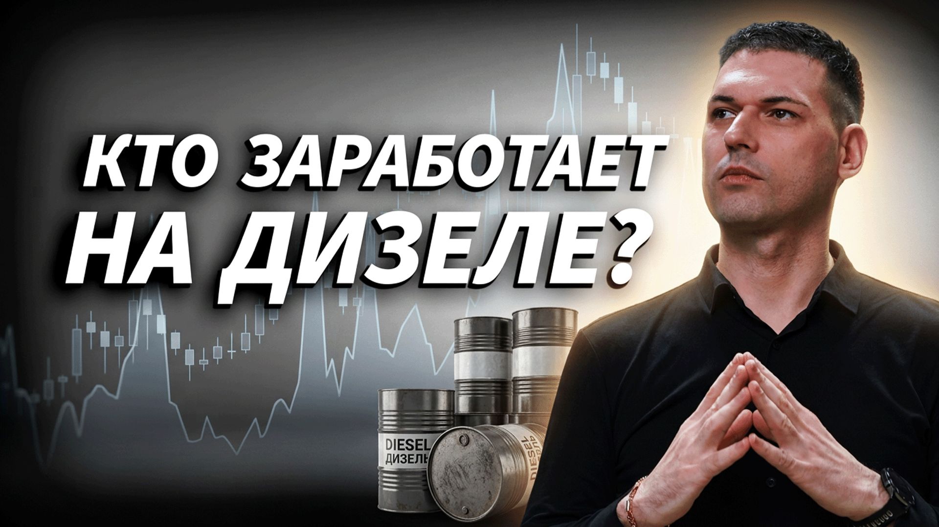 Дизель в центре рынка: где искать сделки в LKOH, ROSN и BR? | Артём Кендиров
