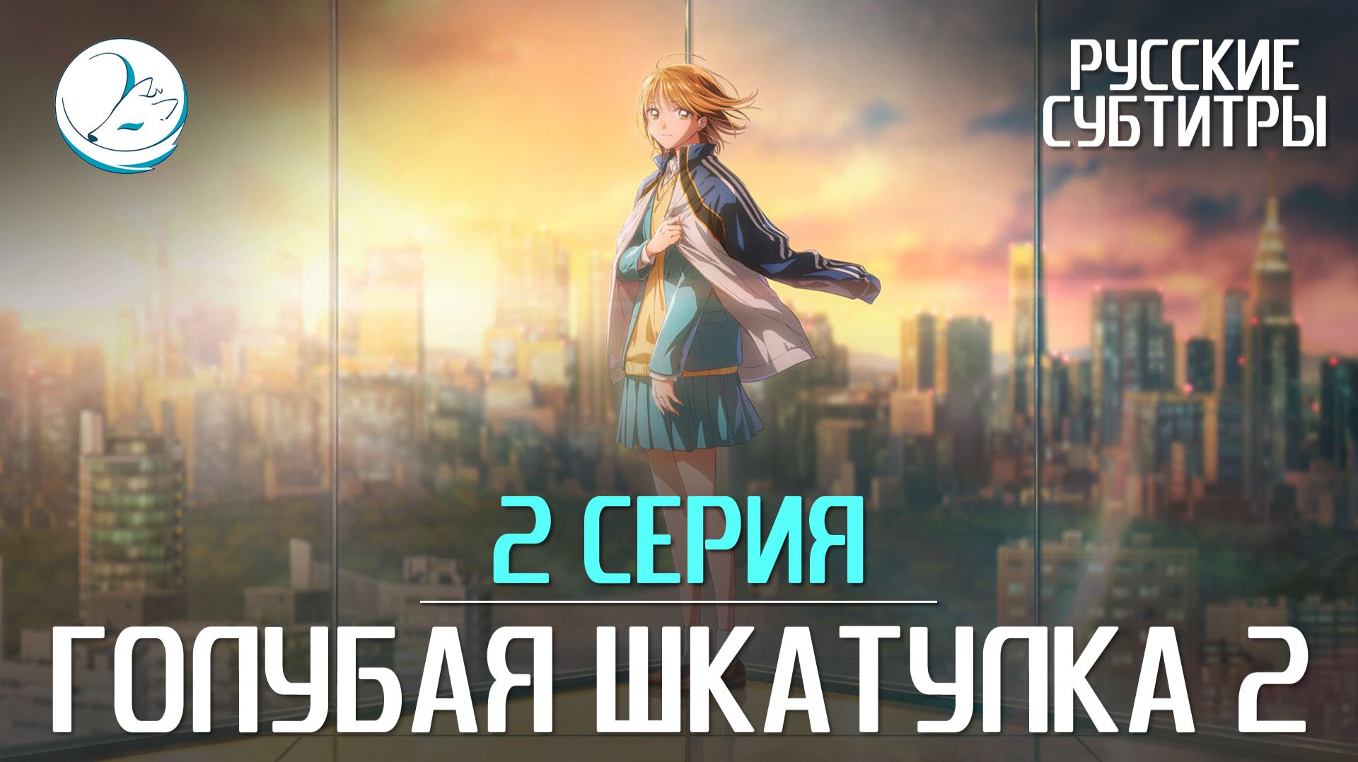 Голубая шкатулка [Субтитры | Kazoku Project]