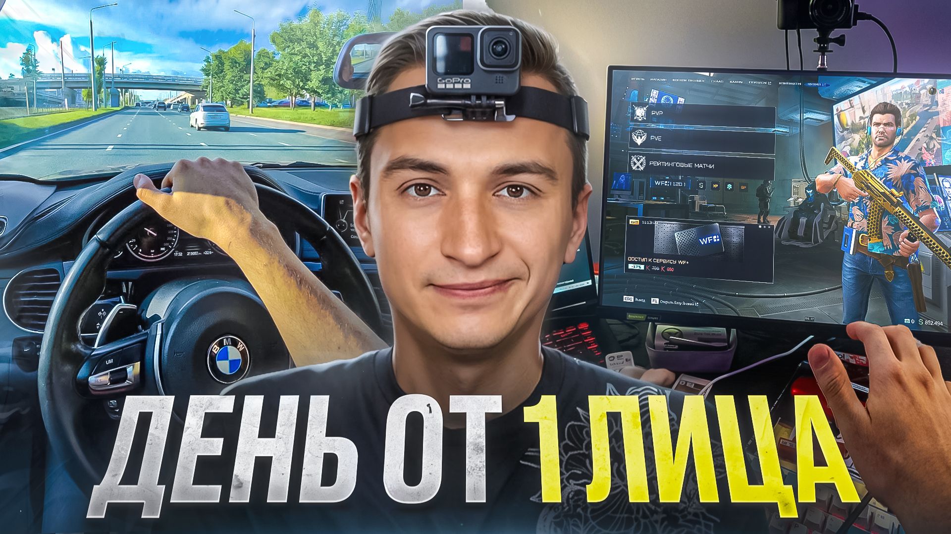 ОДИН ДЕНЬ ГЛАЗАМИ СТРИМЕРА / ЮТУБЕРА