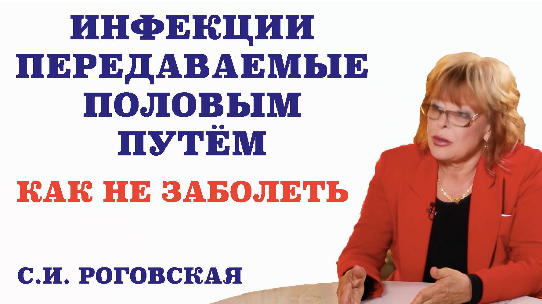 Инфекции передаваемые половым путём. Как не заболеть.