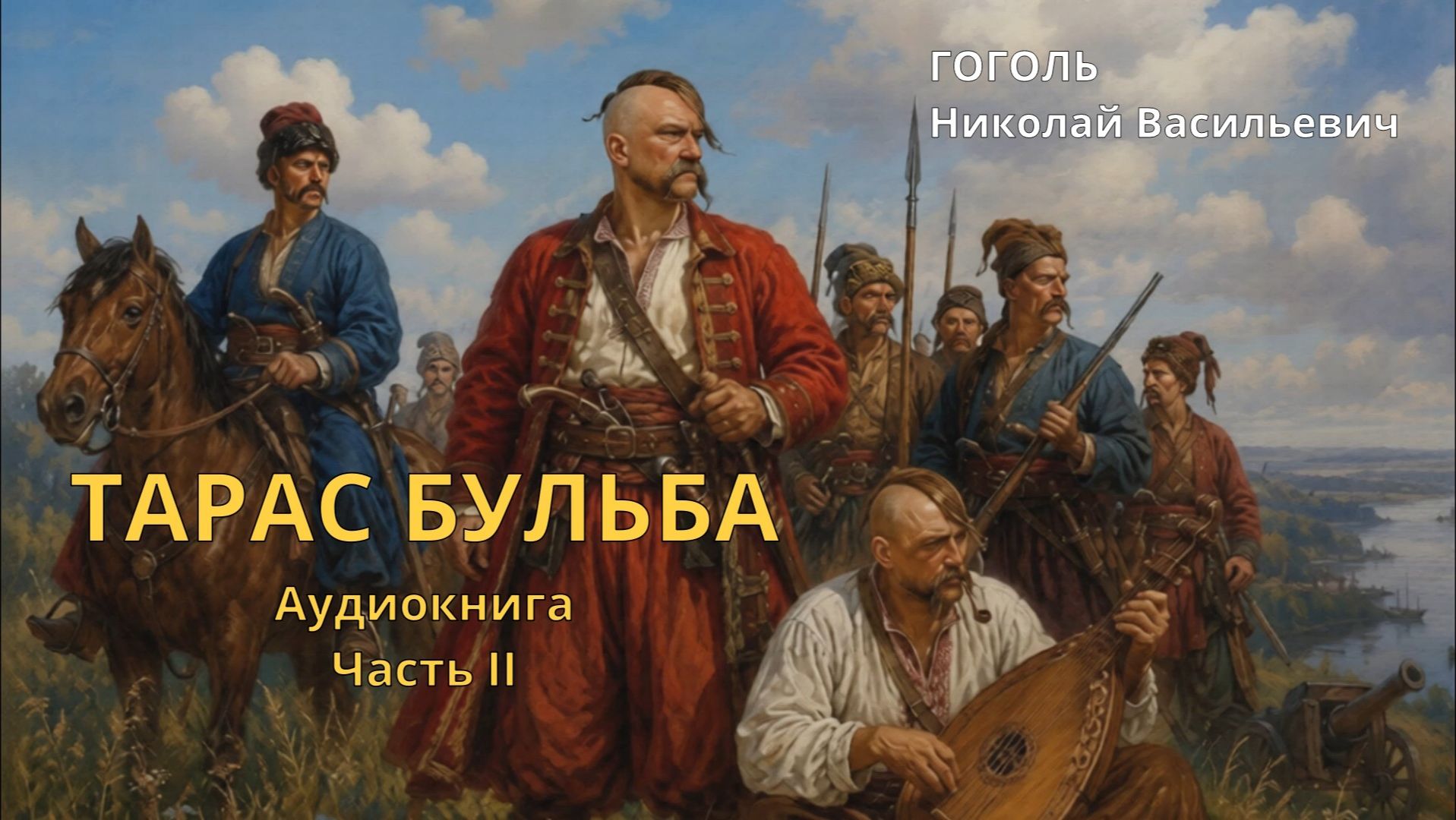 Тарас Бульба – Гоголь – Аудиокнига (Часть 2)