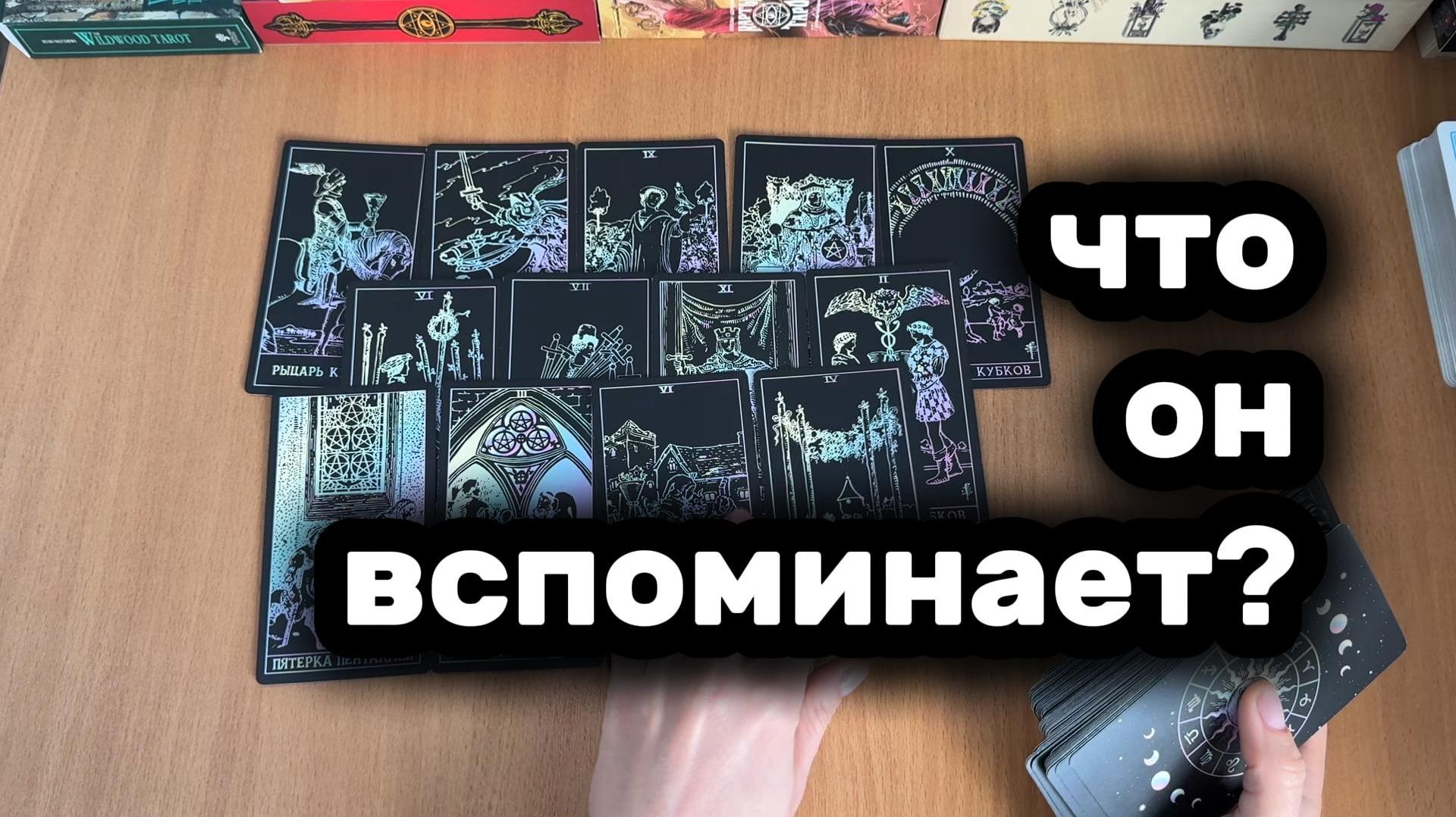 ВСПОМИНАЕТ ТЕБЯ? ЧЕМ ВСПОМИНАЕТ? расклад Таро, гадание на картах
