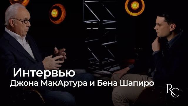Интервью Джона МакАртура и Бена Шапиро