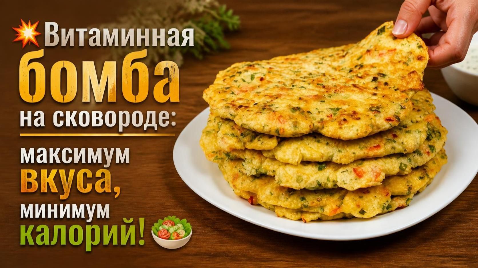 💥Витаминная бомба на сковороде_максимум вкуса, минимум калорий!🥗