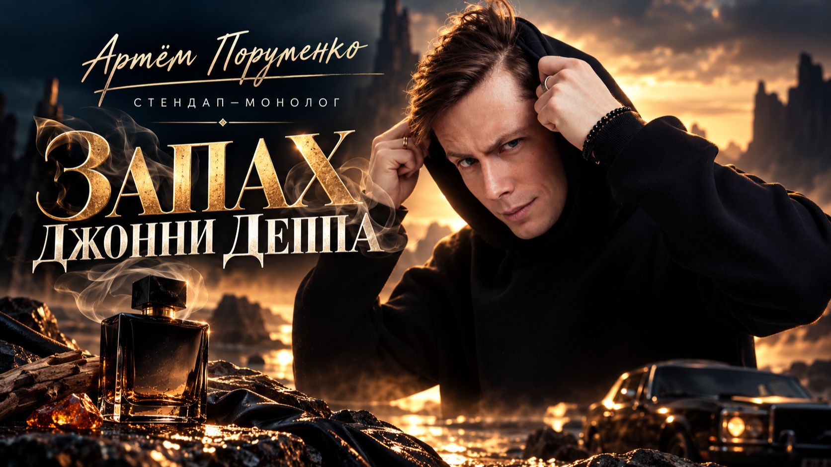 Мой стендап