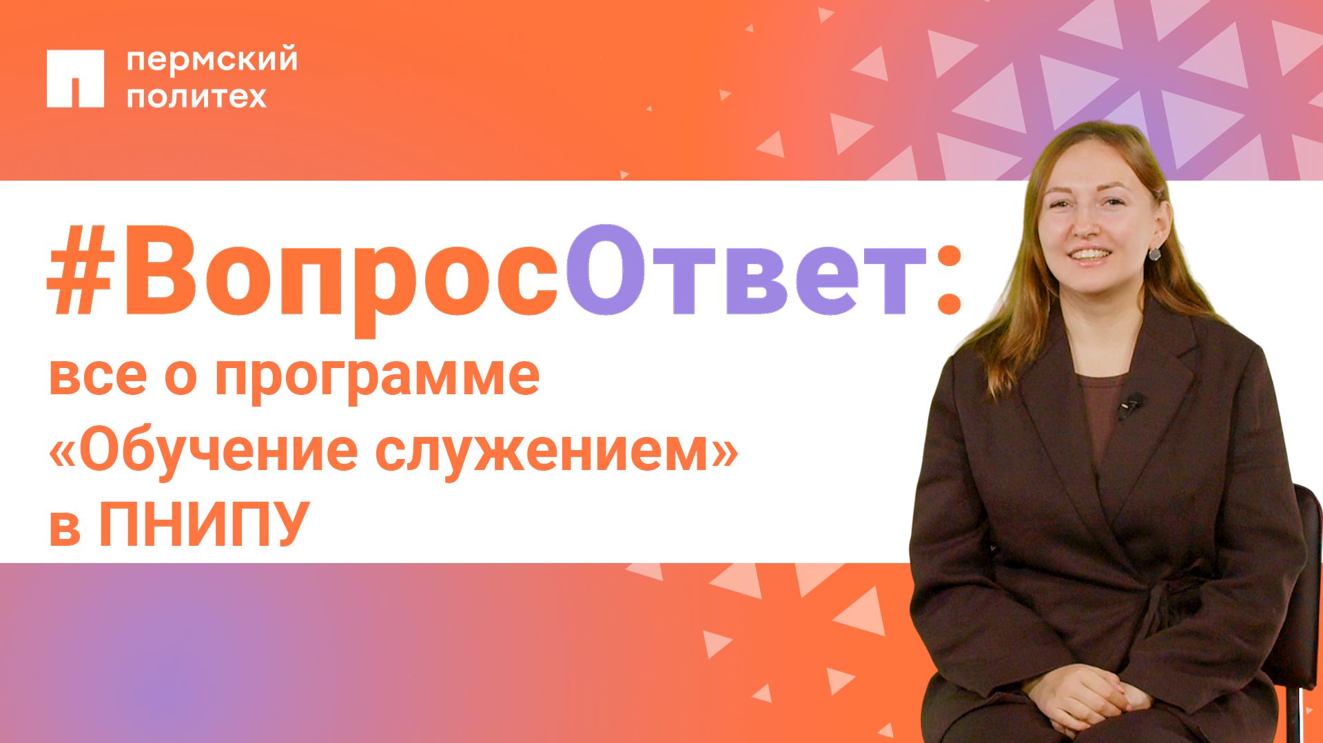 #ВопросОтвет от Пермского Политеха