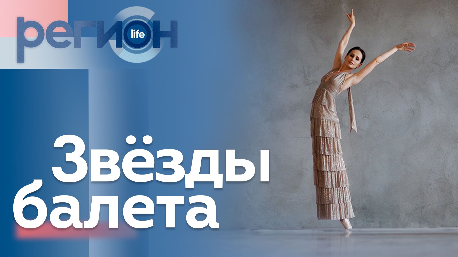 Звёзды балета | ОТС LIVE — прямая трансляция