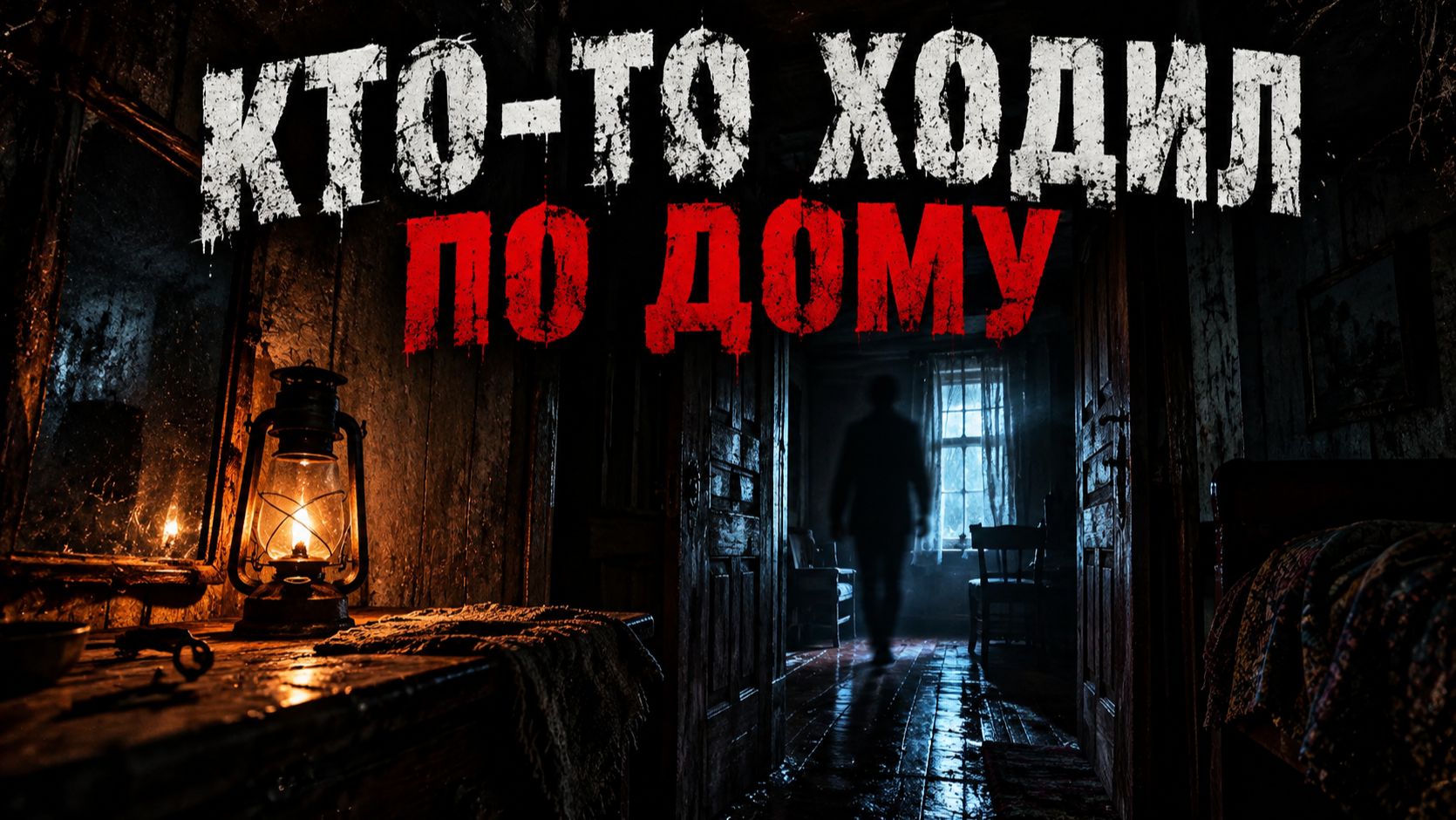 КТО-ТО ХОДИЛ ПО ДОМУ. СТРАШНЫЕ. ИЗ ЖИЗНИ. ТВОРЧЕСКИЕ