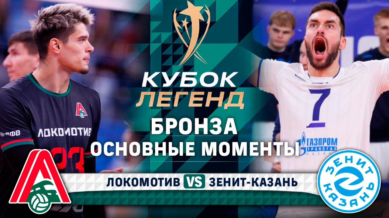 Локомотив - Зенит-Казань | Финал | Матч за 3 место | Основные моменты | Кубок Легенд