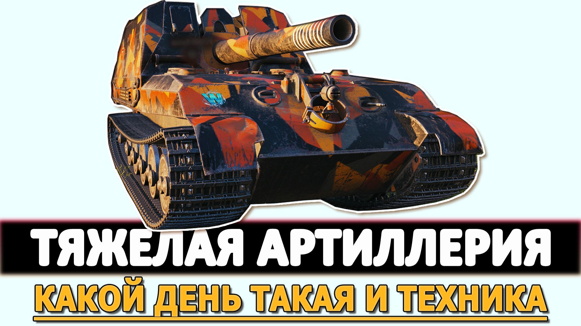 ТЯЖЕЛАЯ АРТИЛЛЕРИЯ - КАКОЙ ДЕНЬ ТАКАЯ И ТЕХНИКА.