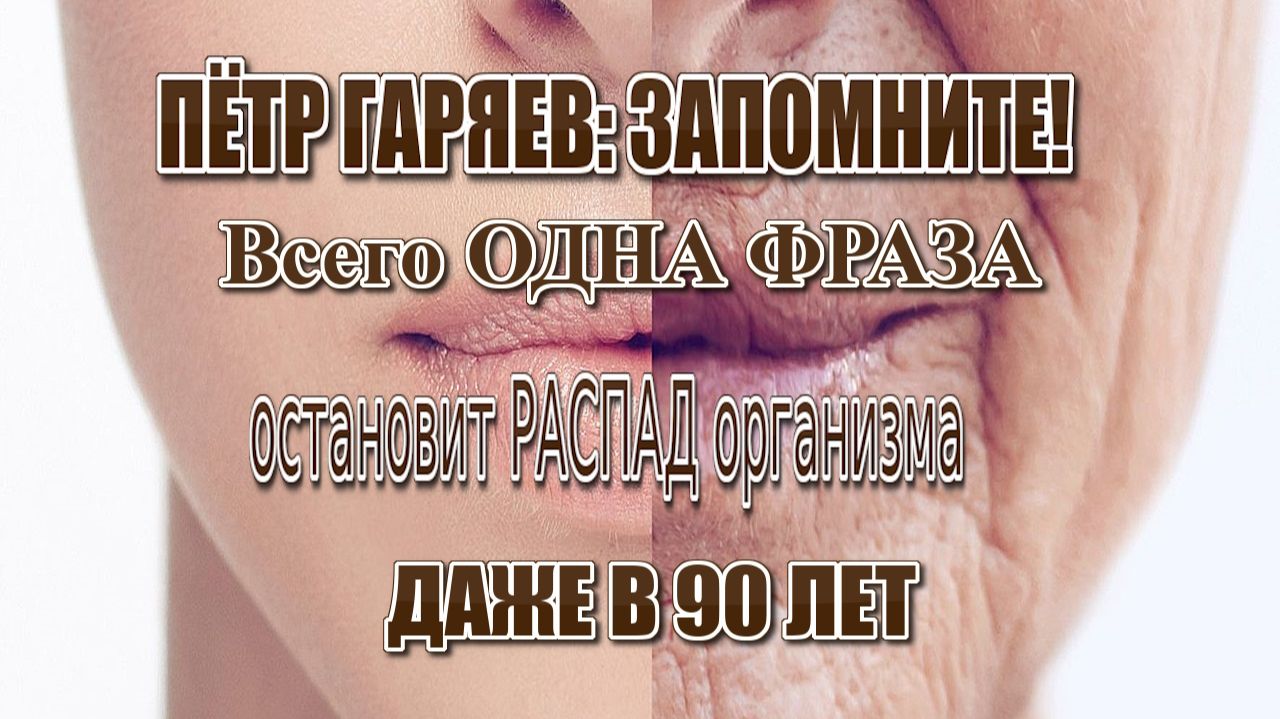 МЕТОД ГАРЯЕВА ЗАМЕДЛЯЮЩИЙ СТАРЕНИЕ