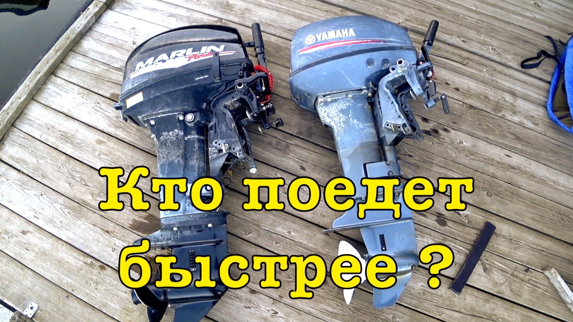 Поменял мотор YAMAHA на мотор MARLIN.