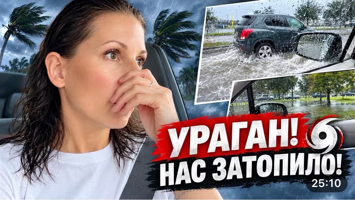 США ВЛОГ Ураган !Дороги затоплены !