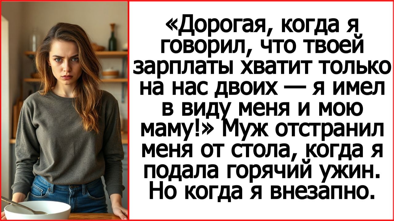 Дорогая, когда я говорил, что твоей зарплаты хватит только на нас двоих — я имел в виду меня и маму!