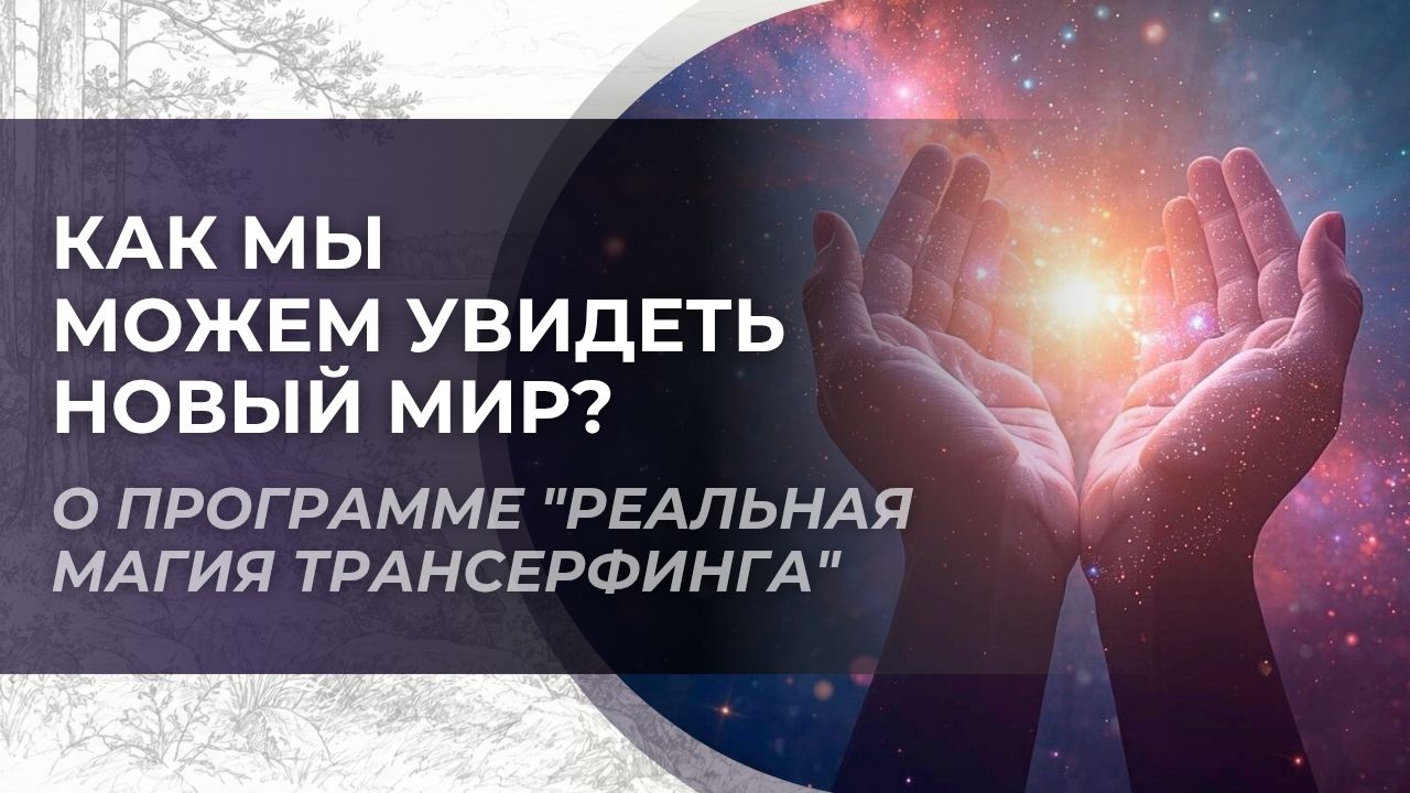 Как попасть в новый мир? О выездной программе "Реальная магия Трансерфинга"