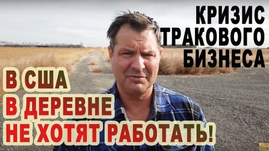 Воспоминания (ноябрь 2019): В Американской ДЕРЕВНЕ в США не хотят работать!
