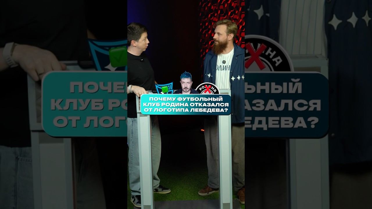 ПОЧЕМУ РОДИНА не взяла ЛОГО ЛЕБЕДЕВА? #мячlab #футбол #лого #родина #лебедев