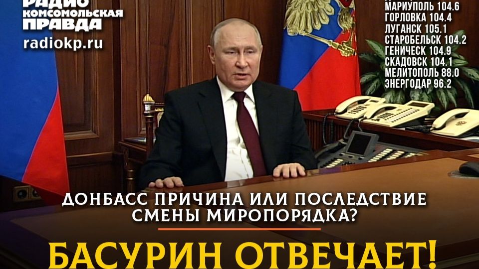 РАДИОЭФИР "БАСУРИН ОТВЕЧАЕТ": Донбасс причина или последствие смены миропорядка? - Алексей Якель