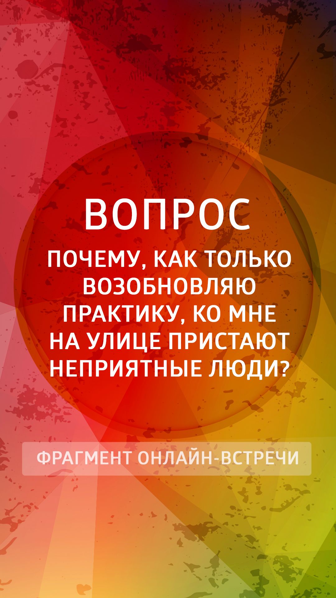 Почему, как только возобновляю практику, ко мне начинают на улице цепляться неприятные люди?