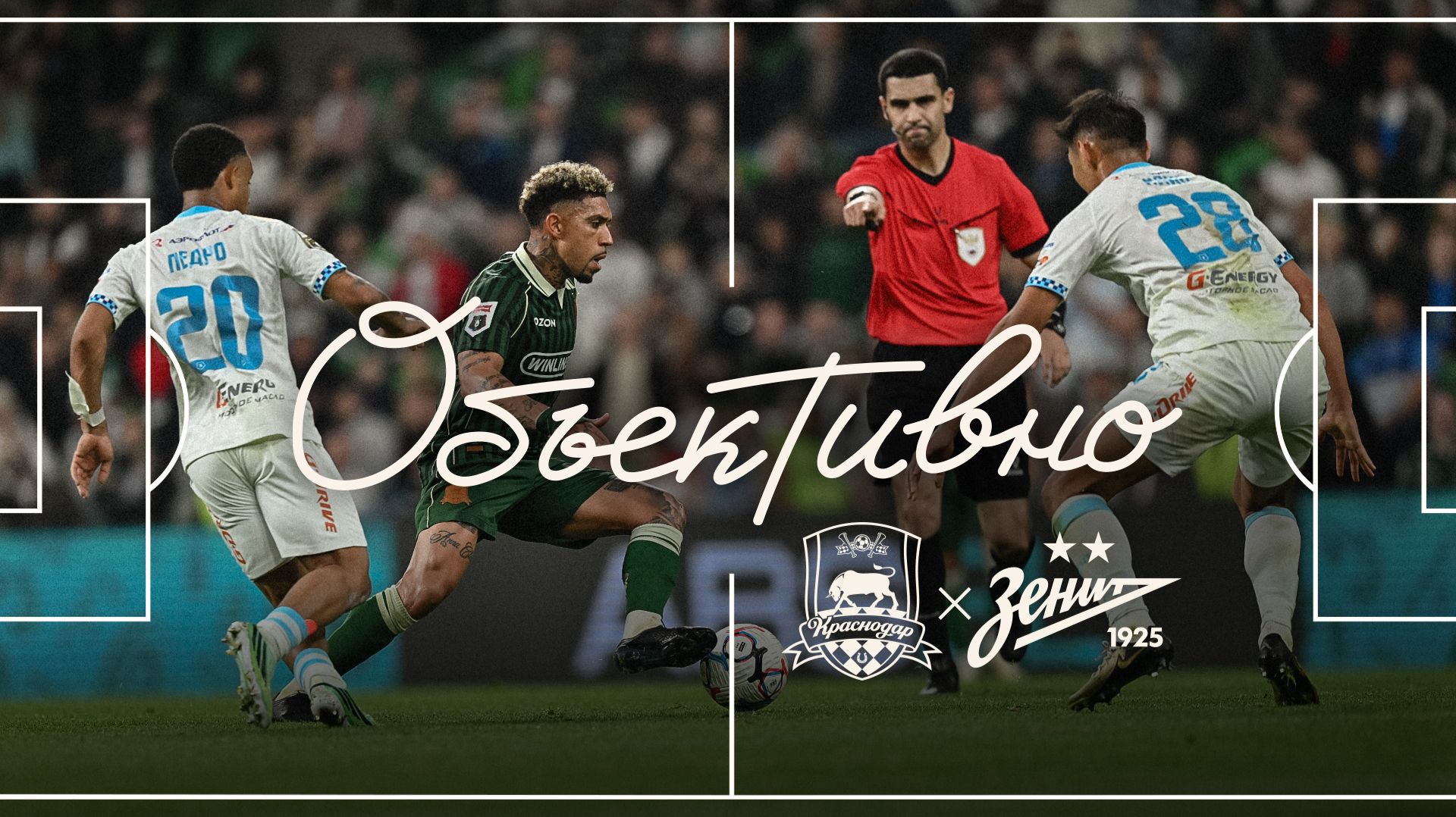 «Объективно» / «Краснодар» – «Зенит»