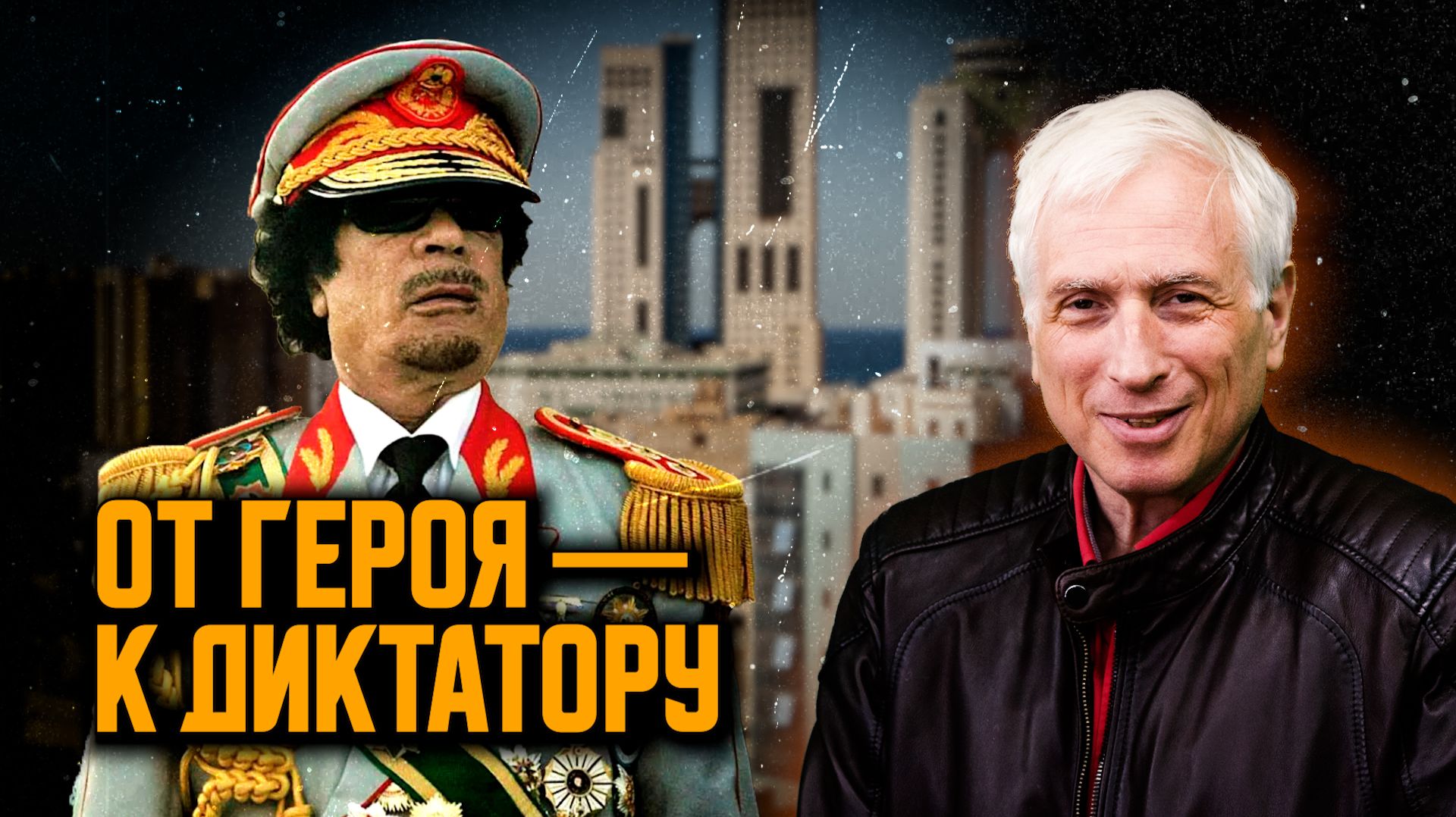 Каддафи: как революционер стал диктатором. Леонид Млечин