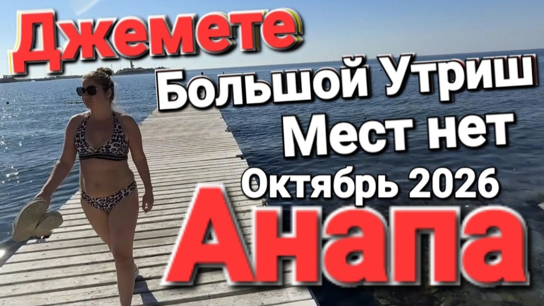 #АНАПА - Взрывной сезон в октябре 2026 #Джемете ПЛЯЖИ ЗАБИТЫ Чёрное море #Утриш