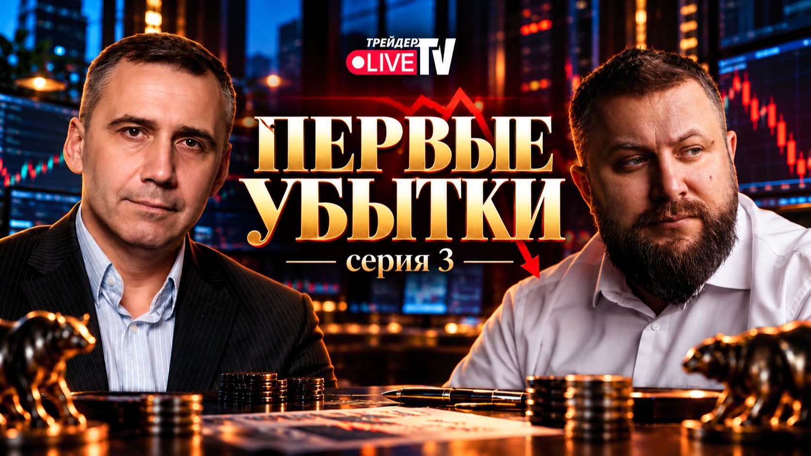 Первые серьёзные потери | Опционы на миллион #3