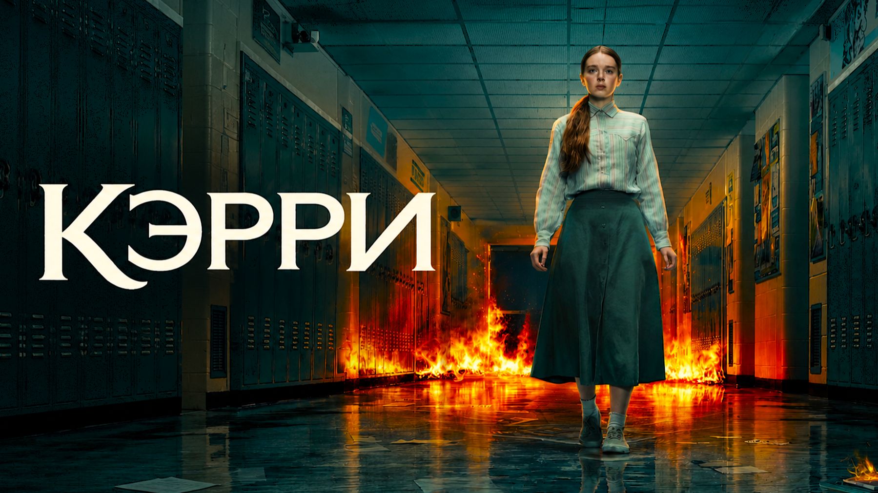 Кэрри (2026) — 1 сезон | Carrie (Дубляж)
