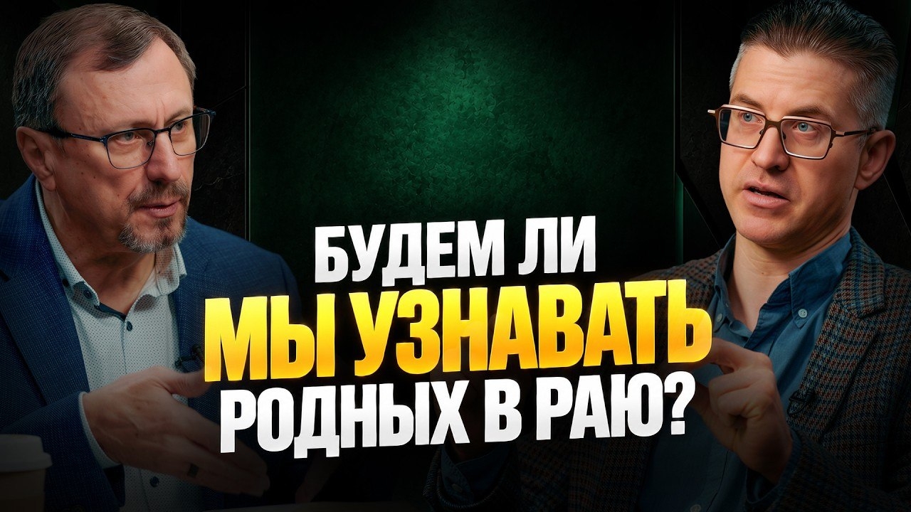 Будем ли мы узнавать родных в раю? | "Библия говорит" | Алексей Коломийцев