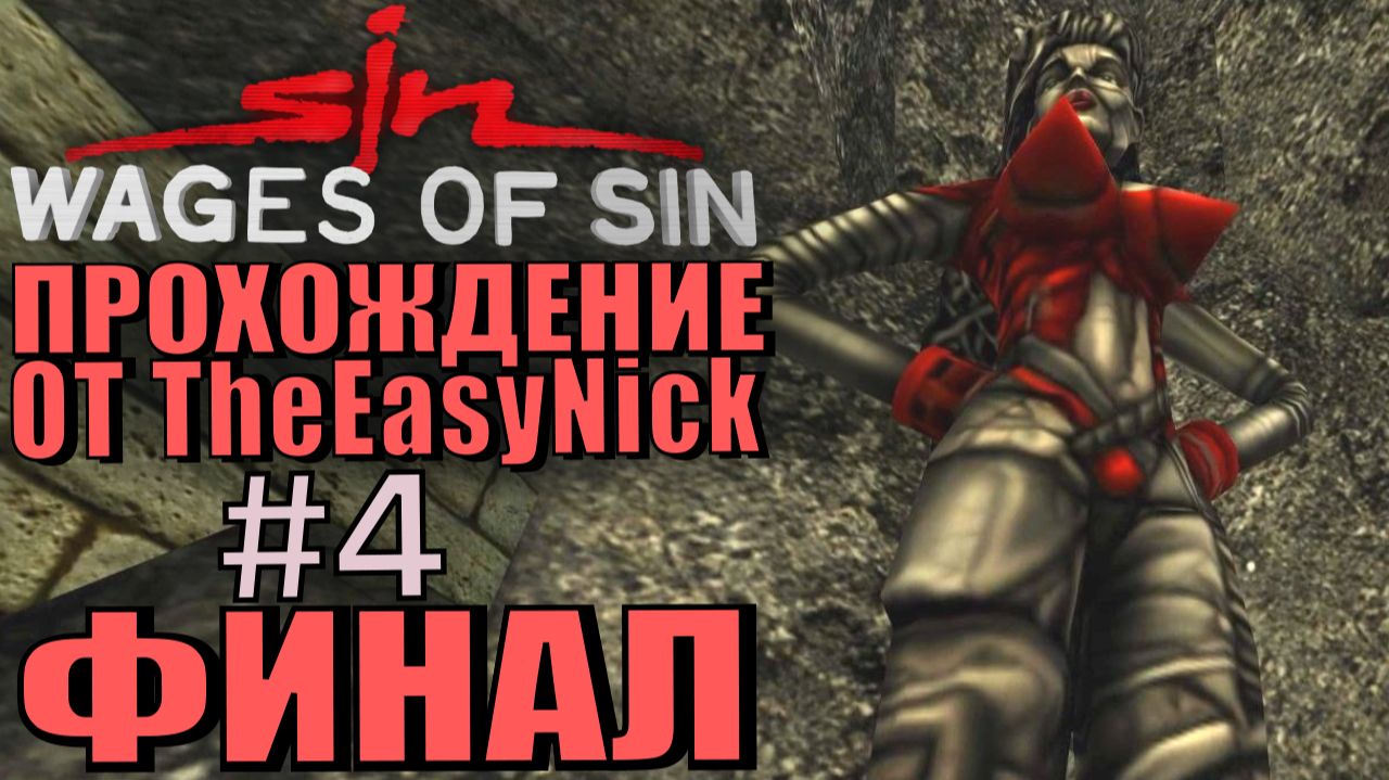 SiN. DLC Wages of Sin. Прохождение. #4. ФИНАЛ.