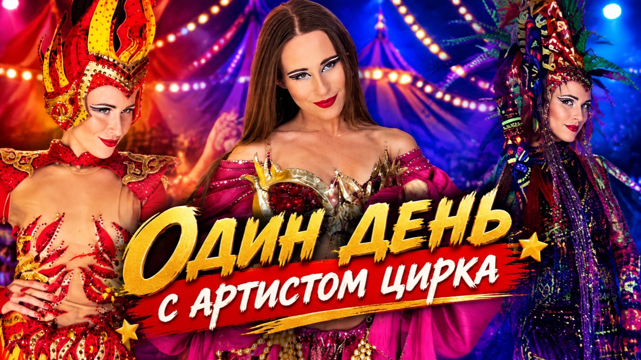 Один день с артистом цирка - влог