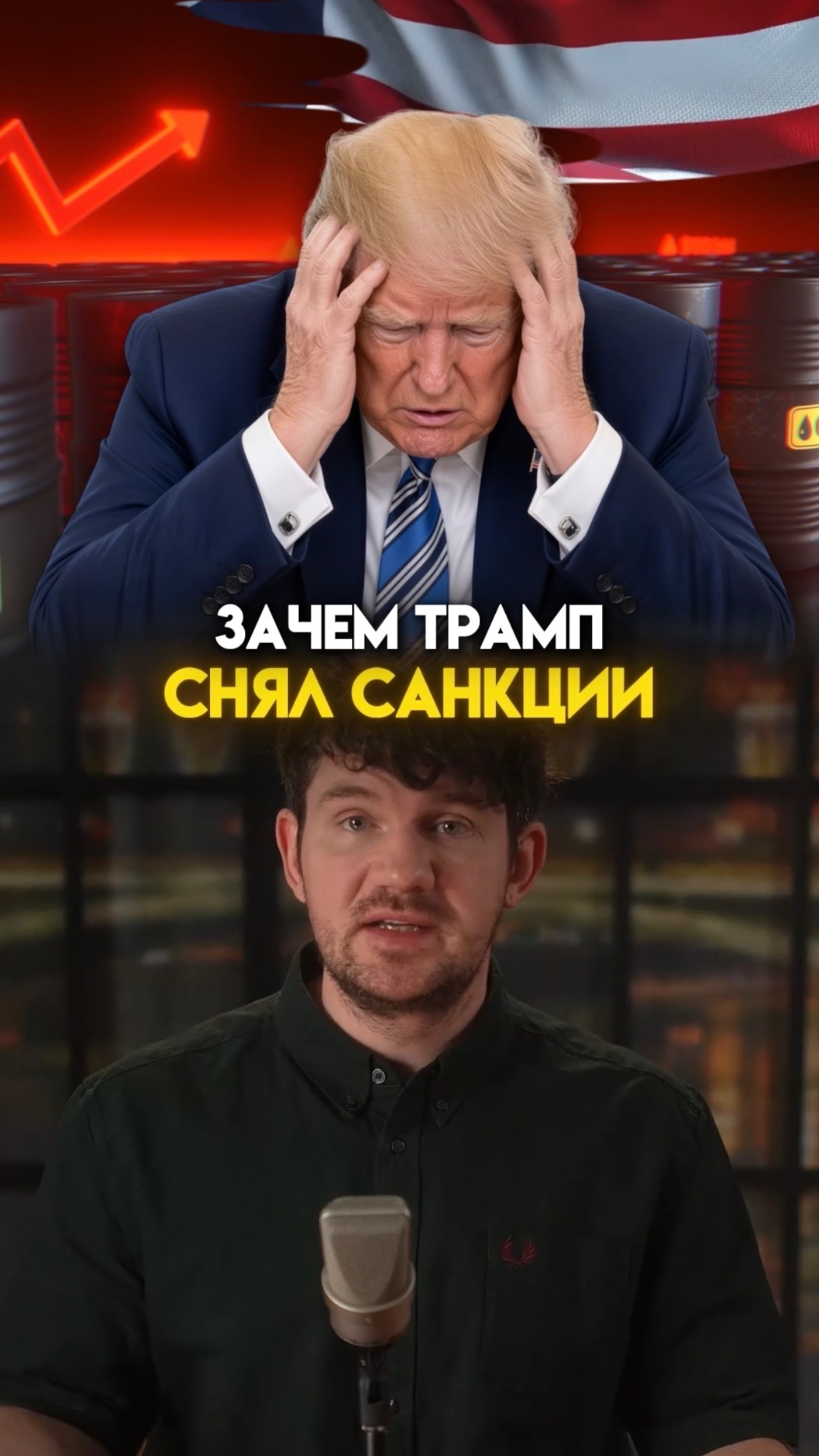 Зачем Трамп снял с нас санкции?