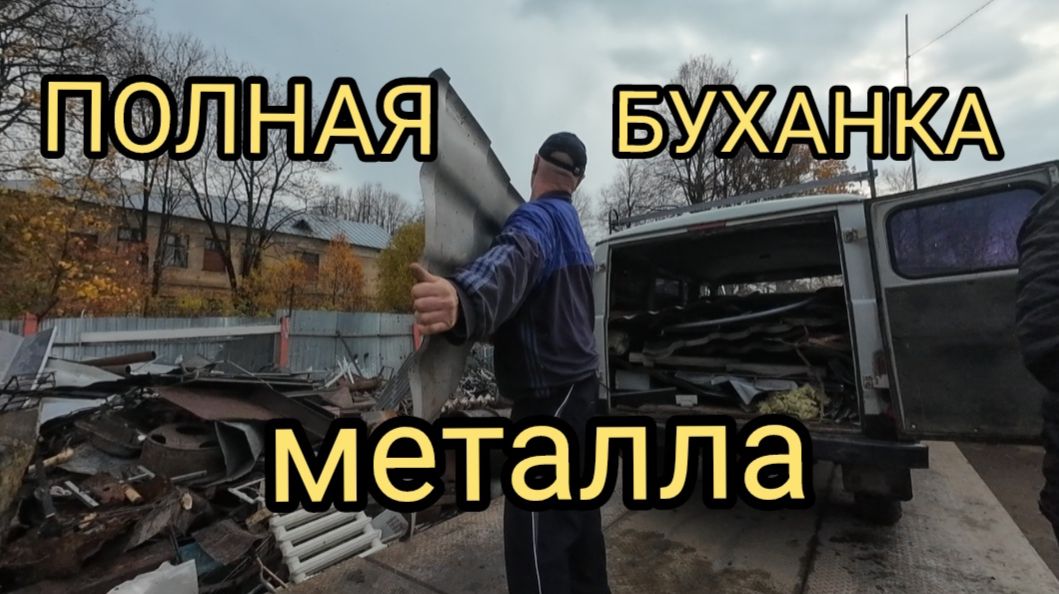 ЗАБИЛИ ПОЛНЫЙ УАЗ МЕТАЛЛОМ! ЦЕНЫ НА МЕТАЛЛОЛОМ И ЦВЕТМЕТ. СТРАШНОЕ ДТП #металлокоп #коп #стройка
