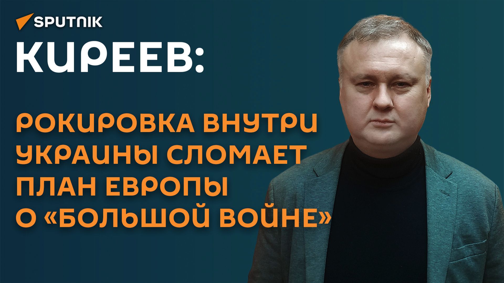 Киреев: рокировка внутри Украины сломает план Европы о «большой войне»