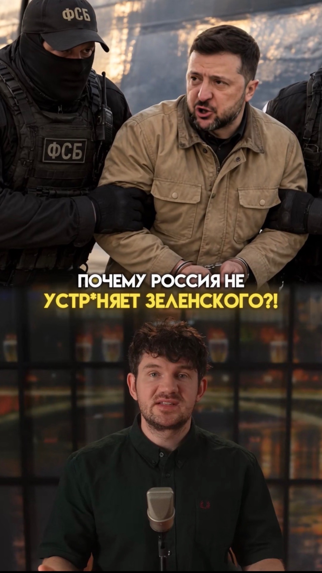 Почему РОССИЯ не УСТР*НИТ ЗЕЛЕНСКОГО?!