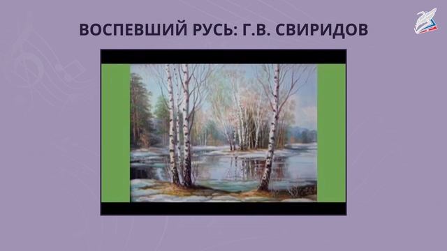 Воспевший Русь 2 Г.В.Свиридов - РЭШ
