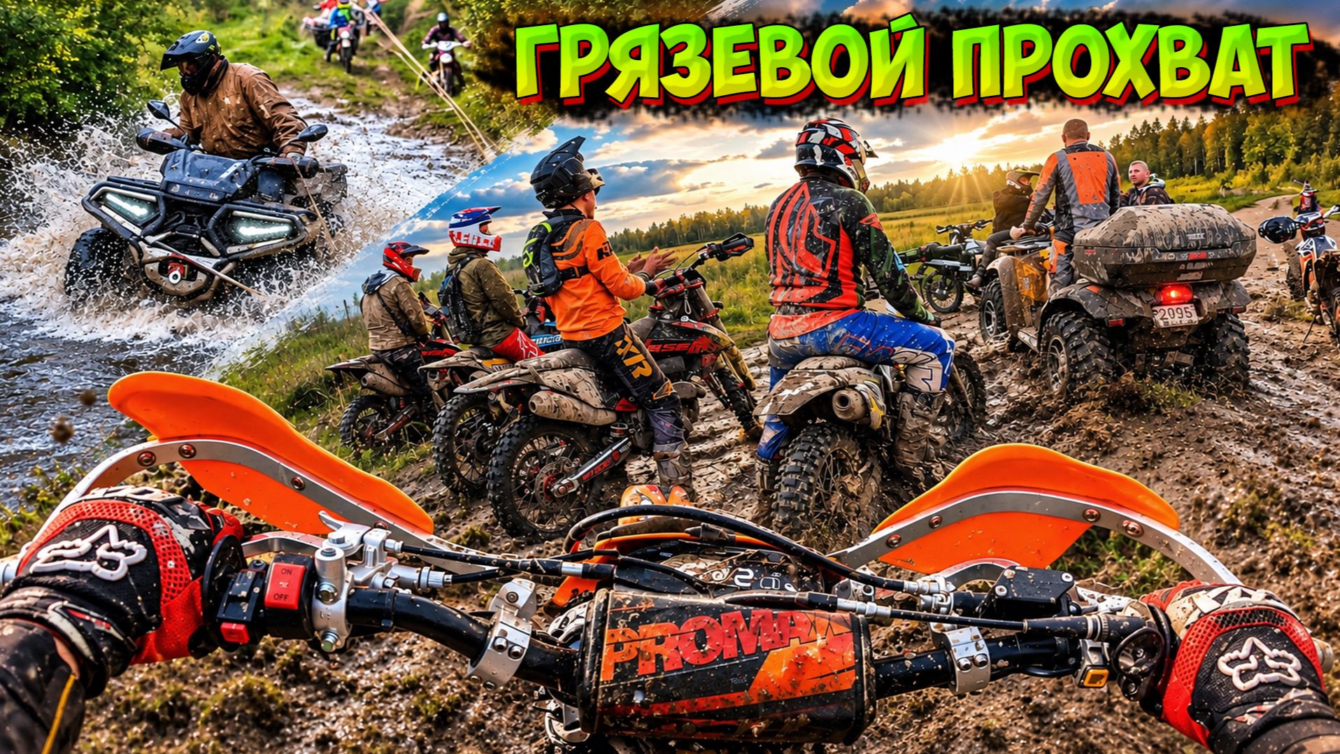 УТОПИЛИ ЭНДУРО И КВАДРОЦИКЛЫ В ГРЯЗИ!?😱 ПРОХВАТ ТОЛПОЙ!🔥