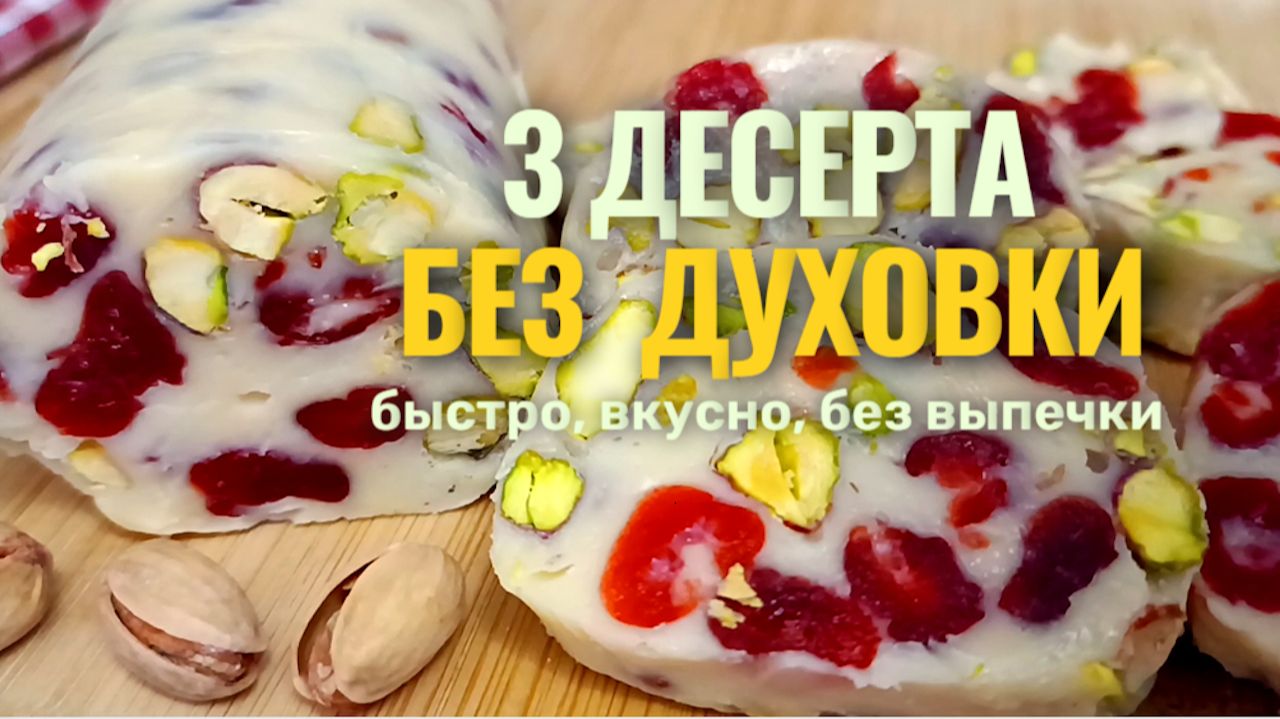 📌 3 десерта без духовки: быстро, вкусно и без выпечки