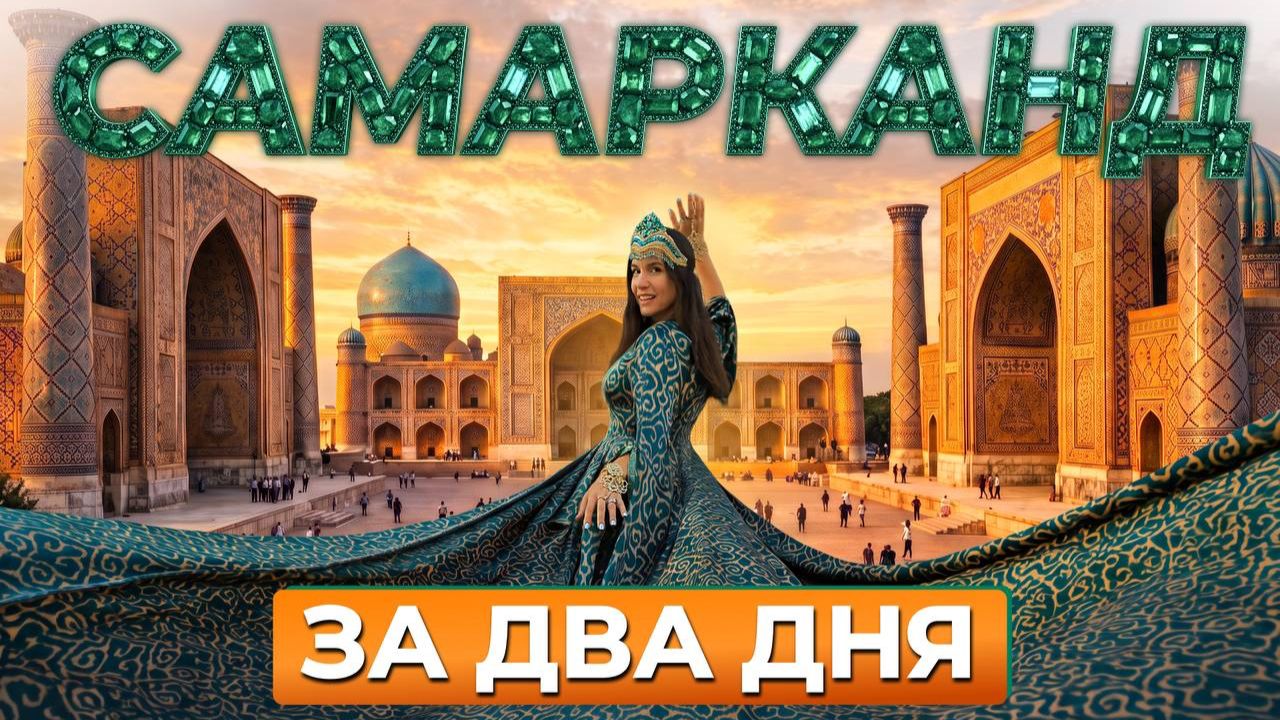Самарканд — топ-5 локаций! Главные места Узбекистана: Регистан: фотосессия, лазерное шоу и Тамерлан