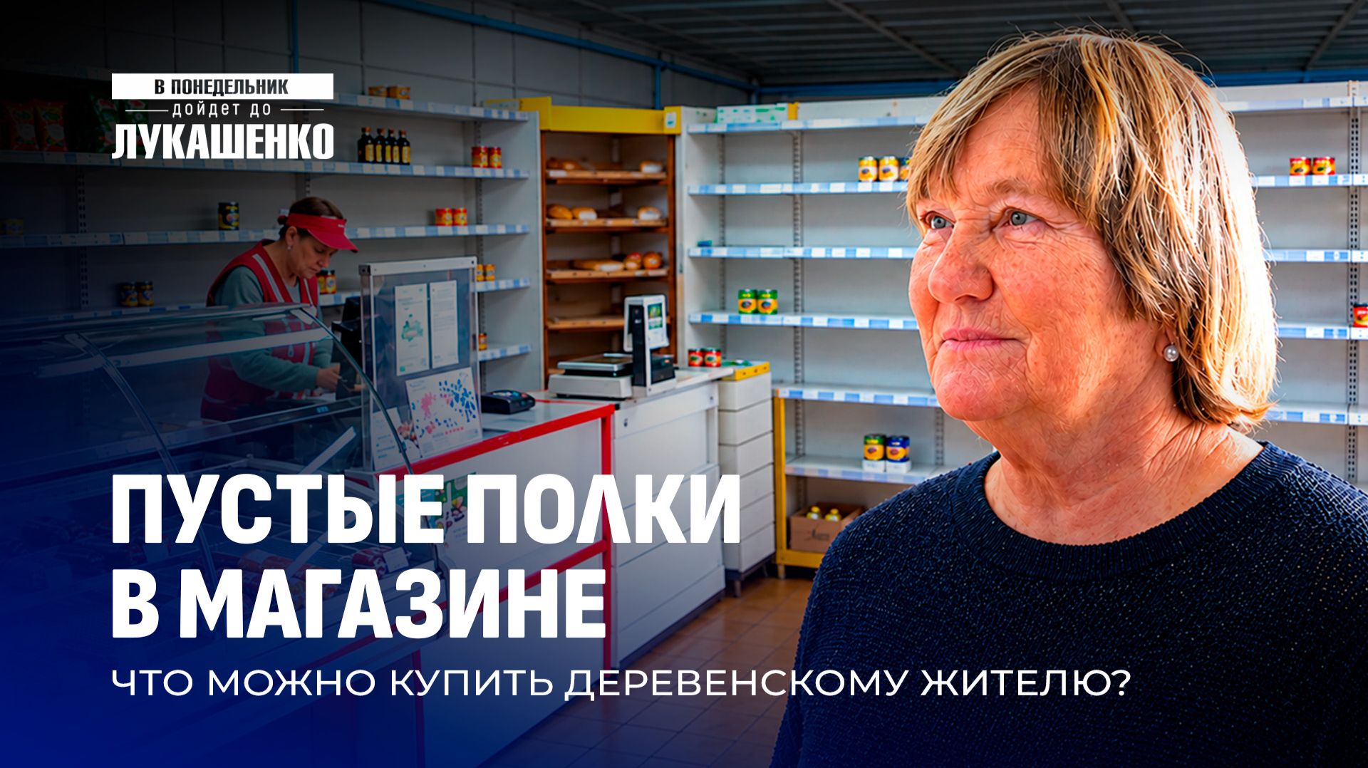 В понедельник дойдет до Лукашенко!