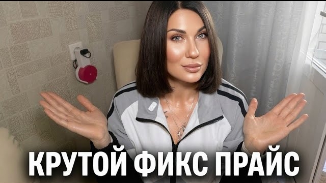 ОЧЕНЬ КРУТОЙ ФИКС ПРАЙС😃