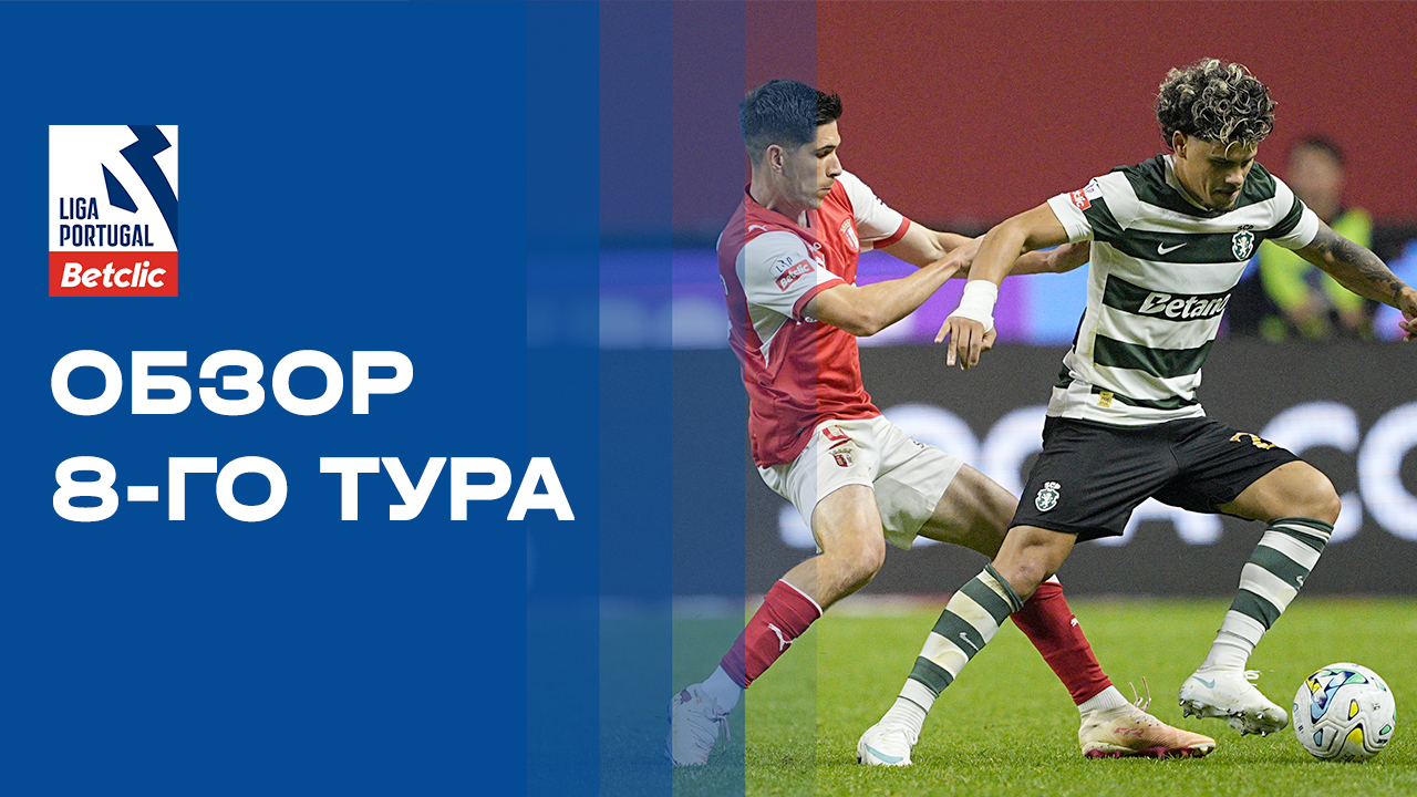 Чемпионат Португалии. Обзор 8-го тура