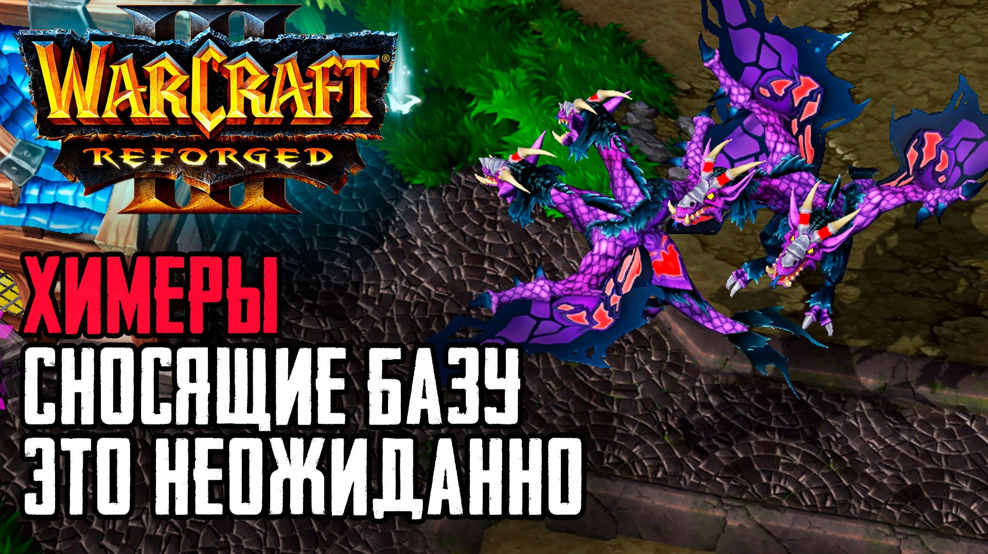 ХИМЕРЫ Сносящие базу - Это Неожиданно: Warcraft 3 Reforged Forsaken Kingdom