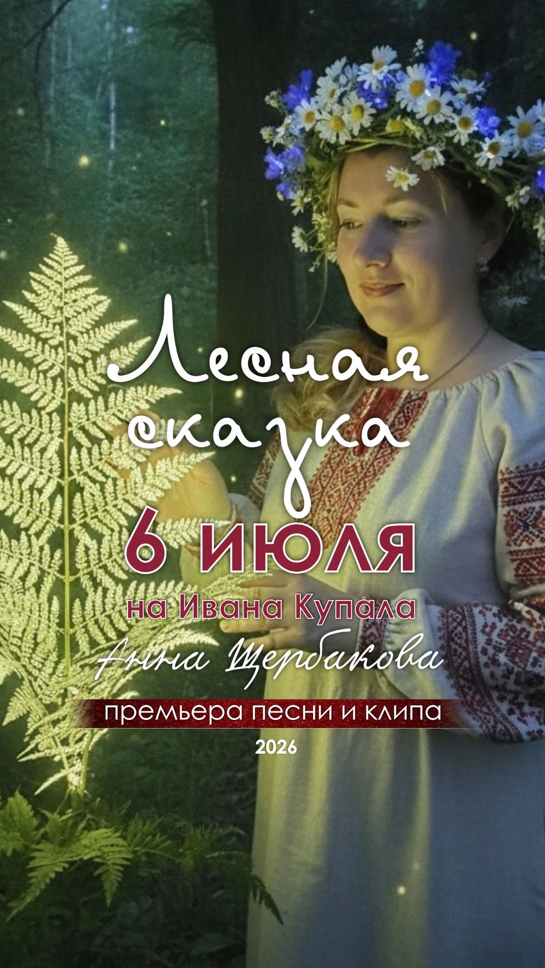 Синглы. Анна Щербакова