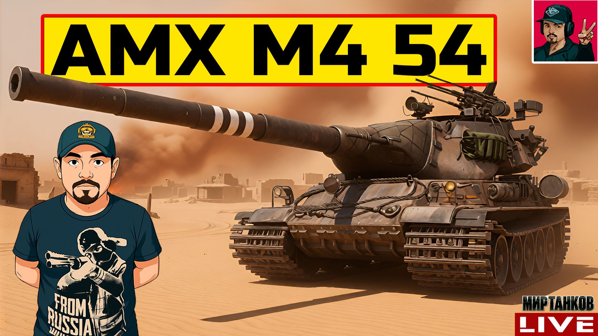 🔥 AMX M4 mle. 54 - СТРИМ ПО ЗАЯВКЕ от DeMooNiTiuS 😂 Мир Танков