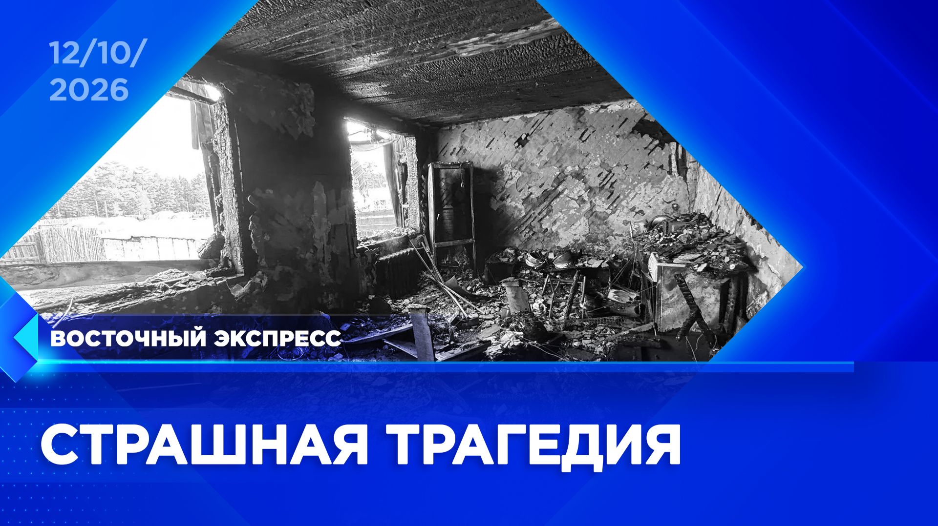 Трёхлетний ребёнок погиб на пожаре в Бурятии | «Восточный экспресс» | новости Бурятии